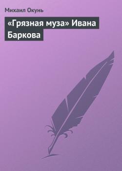 Читать «Грязная муза» Ивана Баркова - Михаил Окунь