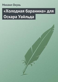 Читать «Холодная баранина» для Оскара Уайльда - Михаил Окунь
