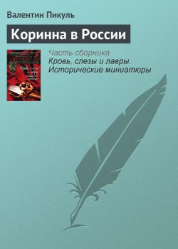 Читать Коринна в России - Валентин Пикуль