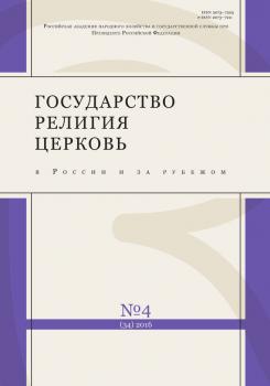 Читать Государство, религия, церковь в России и за рубежом № 4 (34) 2016 - Отсутствует