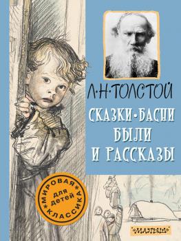 Читать Сказки, басни, были и рассказы - Лев Николаевич Толстой