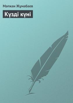 Читать Күзді күні - Мағжан Жұмабаев