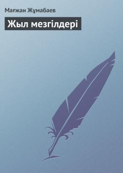 Читать Жыл мезгілдері - Мағжан Жұмабаев