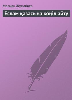Читать Еслам қазасына көңіл айту - Мағжан Жұмабаев