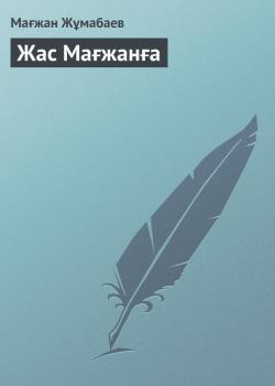 Читать Жас Мағжанға - Мағжан Жұмабаев