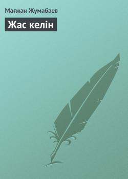 Читать Жас келін - Мағжан Жұмабаев