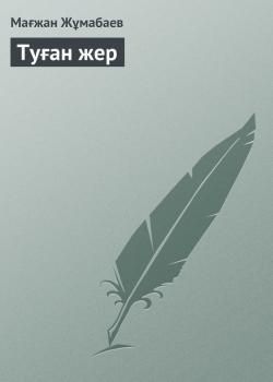 Читать Туған жер - Мағжан Жұмабаев