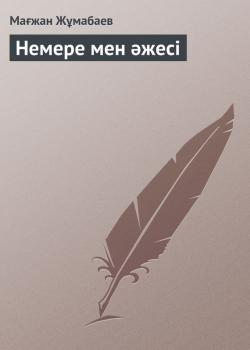 Читать Немере мен әжесі - Мағжан Жұмабаев