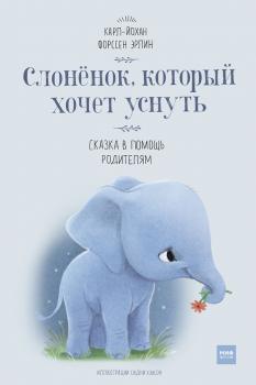 Читать Слонёнок, который хочет уснуть. Сказка в помощь родителям - Карл-Йохан Эрлин