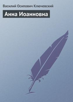 Читать Анна Иоанновна - Василий Осипович Ключевский