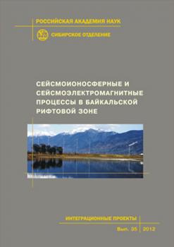 Читать Сейсмоионосферные и сейсмоэлектромагнитные процессы в Байкальской рифтовой зоне - Коллектив авторов
