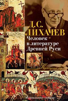 Читать Человек в литературе Древней Руси - Дмитрий Лихачев
