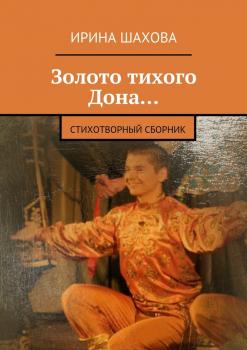 Читать Золото тихого Дона… Стихотворный сборник - Ирина Шахова