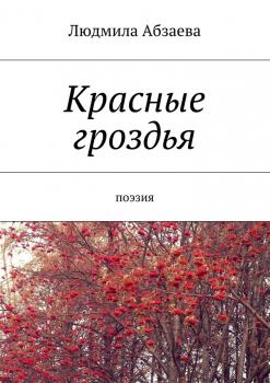 Читать Красные гроздья. Поэзия - Людмила Абзаева