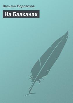 Читать На Балканах - Василий Водовозов