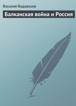 Читать Балканская война и Россия - Василий Водовозов
