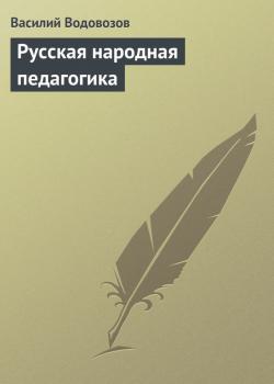 Читать Русская народная педагогика - Василий Водовозов