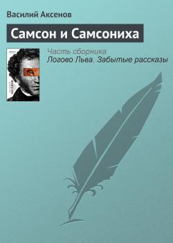 Читать Самсон и Самсониха - Василий П. Аксенов