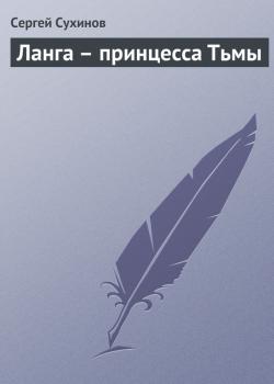 Читать Ланга – принцесса Тьмы - Сергей Сухинов