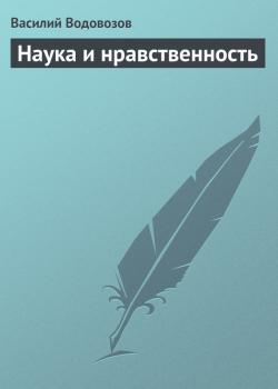 Читать Наука и нравственность - Василий Водовозов