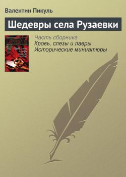 Читать Шедевры села Рузаевки - Валентин Пикуль