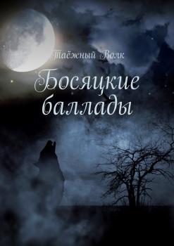 Читать Босяцкие баллады - Таёжный Волк