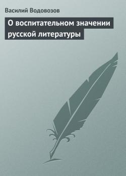 Читать О воспитательном значении русской литературы - Василий Водовозов