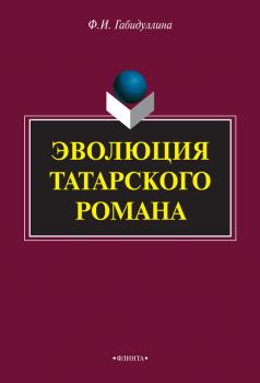 Читать Эволюция татарского романа - Ф. И. Габидуллина