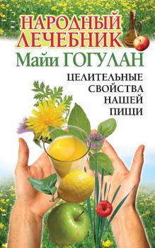 Читать Народный лечебник Майи Гогулан. Целительные свойства нашей пищи - Майя Гогулан