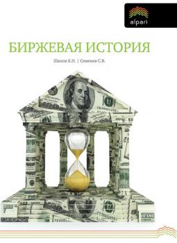 Читать Биржевая история - Борис Шилов