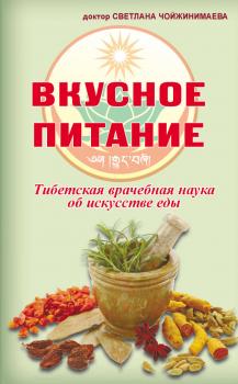 Читать Вкусное питание. Тибетская врачебная наука об искусстве еды - Светлана Чойжинимаева