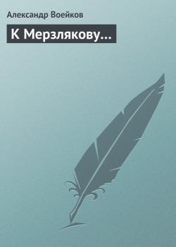 Читать К Мерзлякову… - Александр Воейков