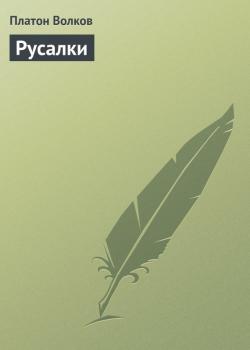 Читать Русалки - Платон Волков