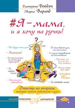 Читать #Я – мама, и я хочу на ручки! Ответы на вопросы, которые сводят родителей с ума - Екатерина Бойдек