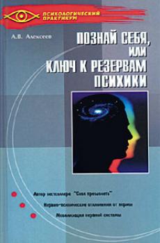 Читать Тайная мудрость подсознания, или Ключи к резервам психики - Анатолий Васильевич Алексеев