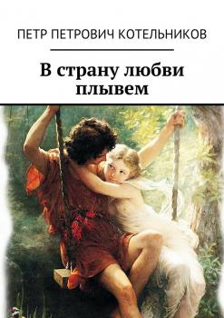 Читать В страну любви плывем - Петр Петрович Котельников