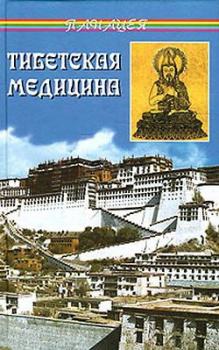 Читать Тибетская медицина - Петр Александрович Бадмаев