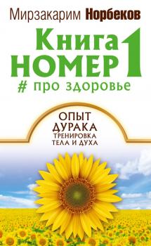 Читать Книга номер 1 # про здоровье - Мирзакарим Норбеков