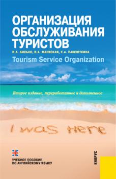 Читать Организация обслуживания туристов - Ирина Бисько