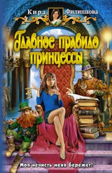 Читать Главное правило принцессы - Кира Филиппова