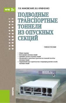 Читать Подводные транспортные тоннели из опускных секций - Лев Маковский