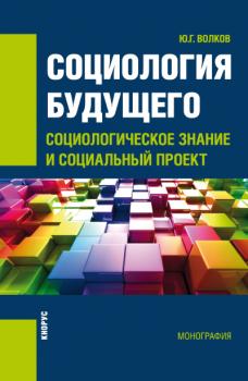 Читать Социология будущего: социологическое знание и социальный проект - Юрий Волков