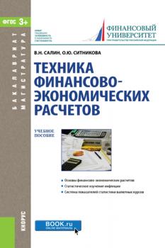 Читать Техника финансово-экономических расчетов (для магистратуры) - Виктор Салин
