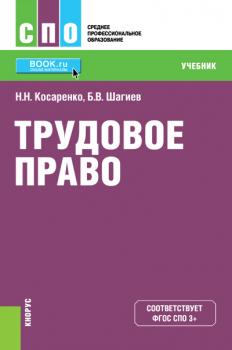 Читать Трудовое право - Н. Н. Косаренко