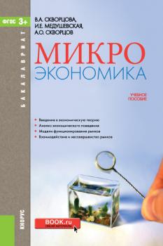 Читать Микроэкономика - Инна Медушевская
