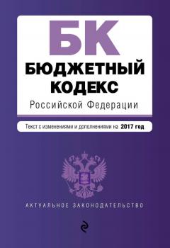 Читать Бюджетный кодекс Российской Федерации. Текст с изменениями и дополнениями на 2017 год - Отсутствует
