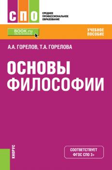 Читать Основы философии - Т. А. Горелова