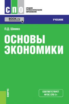 Читать Основы экономики - Петр Шимко