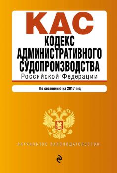 Читать Кодекс административного судопроизводства РФ. По состоянию на 2017 год - Отсутствует