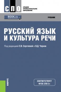 Читать Русский язык и культура речи - Коллектив авторов
